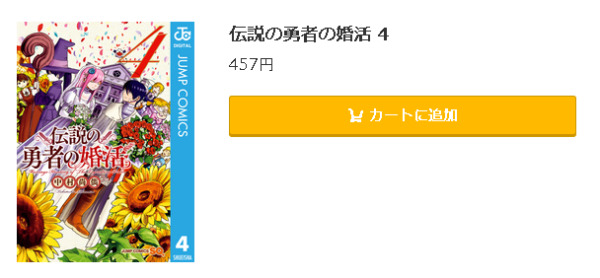 伝説の勇者の婚活全巻無料で読めるアプリ調査 全巻無料で読み隊漫画アプリ調査基地