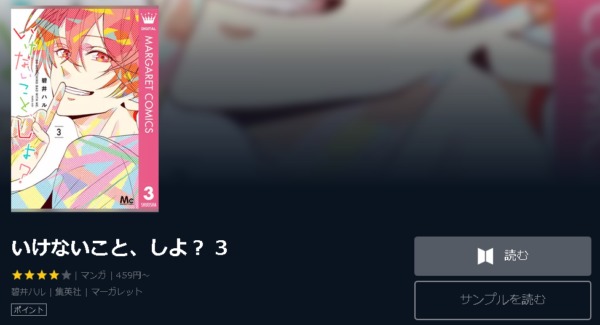 いけないこと しよ 全巻無料で読めるアプリ調査 全巻無料で読み隊 漫画アプリ調査基地