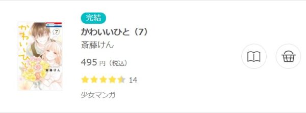 かわいいひと 全巻無料で読めるアプリ調査 全巻無料で読み隊 漫画アプリ調査基地