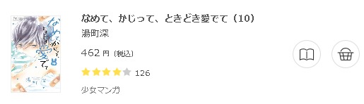 なめて かじって ときどき愛でて 全巻無料で読めるアプリ調査 全巻無料で読み隊 漫画アプリ調査基地