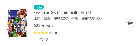 ひぐらしのなく頃に解 祭囃し編 全巻無料で読めるアプリ調査 全巻無料で読み隊 漫画アプリ調査基地