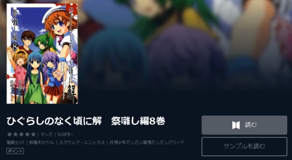 ひぐらしのなく頃に解 祭囃し編 全巻無料で読めるアプリ調査 全巻無料で読み隊 漫画アプリ調査基地