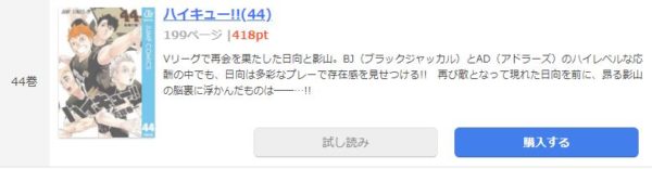 ハイキュー 全巻無料で読めるアプリ調査 全巻無料で読み隊 漫画アプリ調査基地