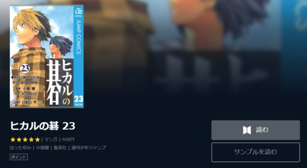 ヒカルの碁 全巻無料で読めるアプリ調査 全巻無料で読み隊 漫画アプリ調査基地