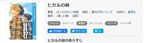 ヒカルの碁 全巻無料で読めるアプリ調査 全巻無料で読み隊 漫画アプリ調査基地