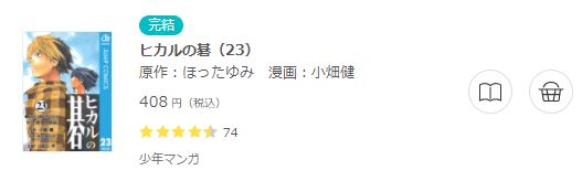 ヒカルの碁 全巻無料で読めるアプリ調査 全巻無料で読み隊 漫画アプリ調査基地