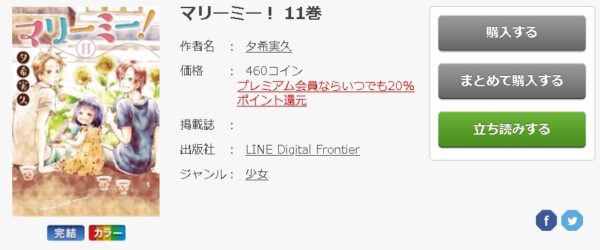マリーミー 全巻無料で読めるアプリ調査 全巻無料で読み隊 漫画アプリ調査基地