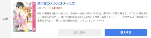 僕に花のメランコリー 全巻無料で読めるアプリ調査 全巻無料で読み隊 漫画アプリ調査基地