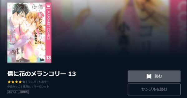 僕に花のメランコリー 全巻無料で読めるアプリ調査 全巻無料で読み隊 漫画アプリ調査基地