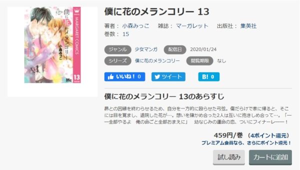 僕に花のメランコリー 全巻無料で読めるアプリ調査 全巻無料で読み隊 漫画アプリ調査基地