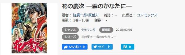 花の慶次 雲のかなたに 全巻無料で読めるアプリ調査 全巻無料で読み隊 漫画アプリ調査基地