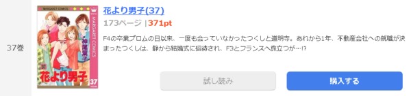 花より男子 全巻無料で読めるアプリ調査 全巻無料で読み隊 漫画アプリ調査基地