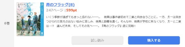 青のフラッグ 全巻無料で読めるアプリ調査 全巻無料で読み隊 漫画アプリ調査基地