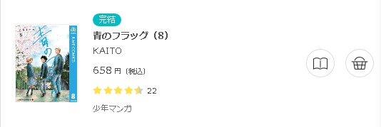 青のフラッグ 全巻無料で読めるアプリ調査 全巻無料で読み隊 漫画アプリ調査基地