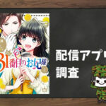 31番目のお妃様|全巻無料で読めるアプリ調査!