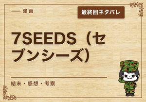 漫画「7SEEDS（セブンシーズ）」の結末｜最終回ネタバレと感想・考察