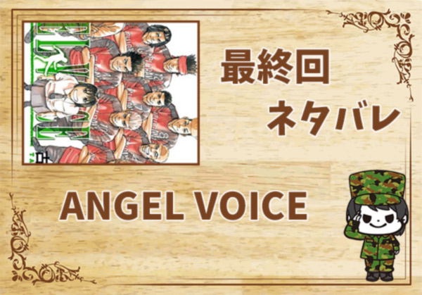 漫画 Angel Voice エンジェルボイス の結末 最終回ネタバレと感想 考察 全巻無料で読み隊 漫画アプリ調査基地