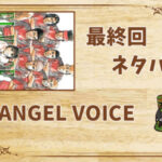 漫画「ANGEL VOICE(エンジェルボイス)」の結末|最終回ネタバレと感想・考察