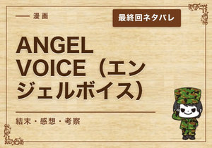 漫画「ANGEL VOICE（エンジェルボイス）」の結末｜最終回ネタバレと感想・考察