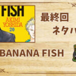 漫画「BANANA FISH(バナナフィッシュ)」の結末|最終回ネタバレと感想・考察