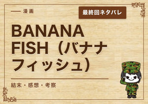漫画「BANANA FISH（バナナフィッシュ）」の結末｜最終回ネタバレと感想・考察