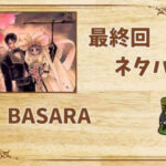 漫画「BASARA」の結末|最終回ネタバレと感想・考察