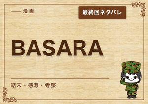 漫画「BASARA」の結末｜最終回ネタバレと感想・考察