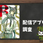 BEASTARS|全巻無料で読めるアプリ調査!