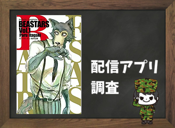 Beastars 全巻無料で読めるアプリ調査 全巻無料で読み隊 漫画アプリ調査基地