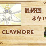 漫画「CLAYMORE」の結末|最終回ネタバレと感想・考察