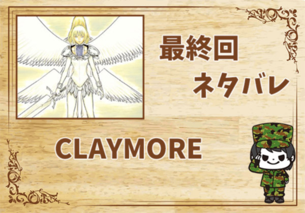 漫画「CLAYMORE」の結末|最終回ネタバレと感想・考察