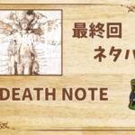 DEATH-NOTEの最終回ネタバレ