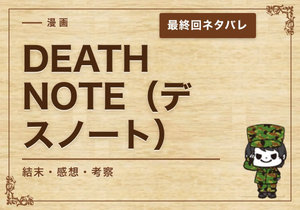 漫画「DEATH NOTE（デスノート）」の結末｜最終回ネタバレと感想・考察