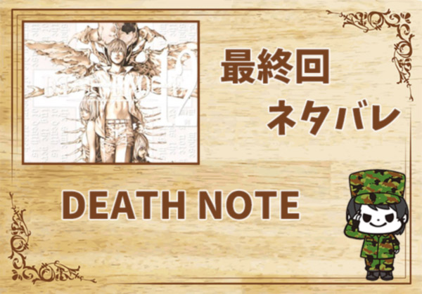 DEATH-NOTEの最終回ネタバレ