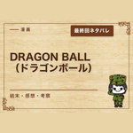 漫画「DRAGON BALL（ドラゴンボール）」の結末｜最終回ネタバレと感想・考察