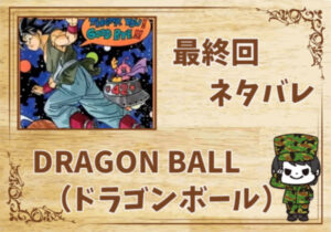 漫画「DRAGON BALL（ドラゴンボール）」の結末｜最終回ネタバレと感想・考察