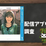 I”s<アイズ>|全巻無料で読めるアプリ調査!