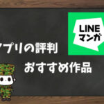 【利用者の本音】LINEマンガの評判&おすすめ漫画
