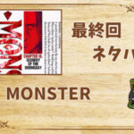 漫画「MONSTER」の結末|最終回ネタバレと感想・考察
