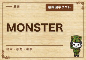 漫画「MONSTER」の結末｜最終回ネタバレと感想・考察