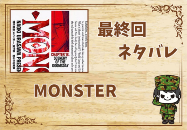漫画「MONSTER」の結末|最終回ネタバレと感想・考察