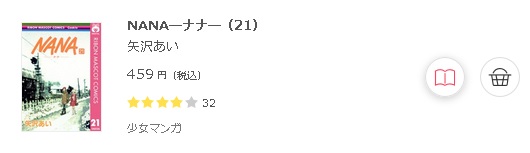 Nana ナナ 全巻無料で読めるアプリ調査 全巻無料で読み隊 漫画アプリ調査基地