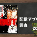 OUT(アウト)|全巻無料で読めるアプリ調査!