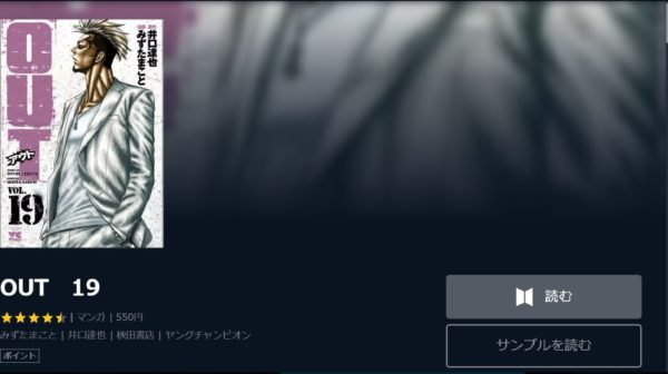 Out アウト 全巻無料で読めるアプリ調査 全巻無料で読み隊 漫画アプリ調査基地