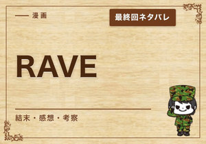 漫画「RAVE」の結末｜最終回ネタバレと感想・考察