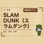 漫画「SLAM DUNK（スラムダンク）」の結末｜最終回ネタバレと感想・考察