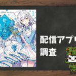 捨てられた皇妃|全巻無料で読めるアプリ調査!
