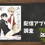 あいだにはたち|全巻無料で読めるアプリ調査!
