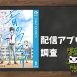 青のフラッグ|全巻無料で読めるアプリ調査!
