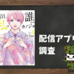 明日、私は誰かのカノジョ|全巻無料で読めるアプリ調査!